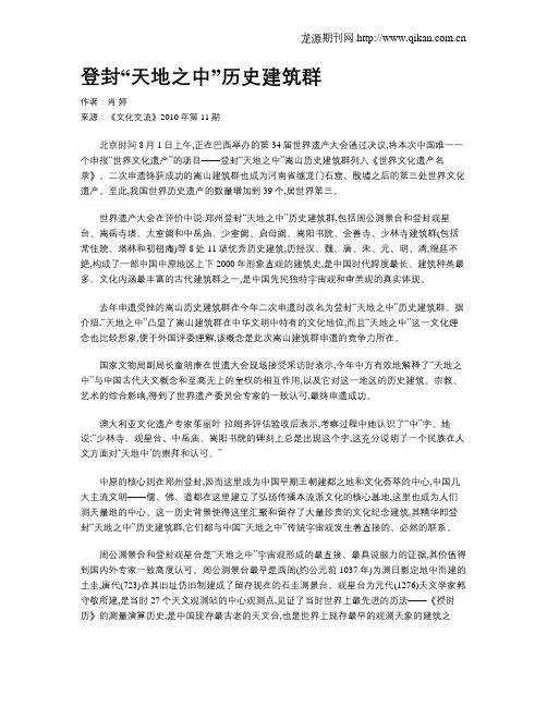 登封“天地之中”历史建筑群