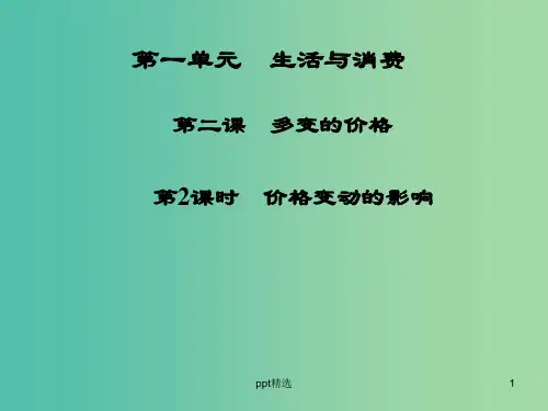 高中政治 第2课 第2课时 价格变动的影响课件 新人教版必修1