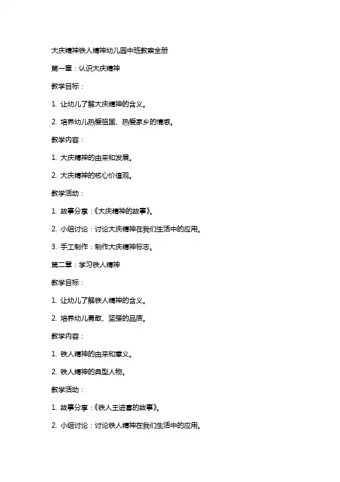 大庆精神铁人精神幼儿园中班教案全册