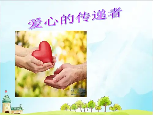 (部编版)三年级下册道德与法治《爱心的传递者》实用课件PPT