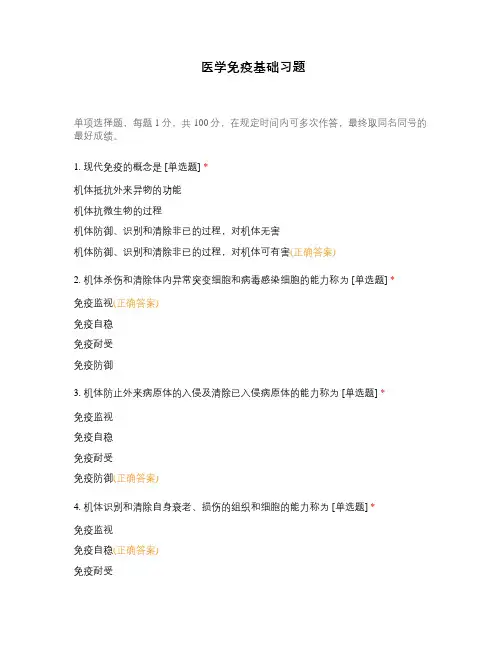 医学免疫基础习题