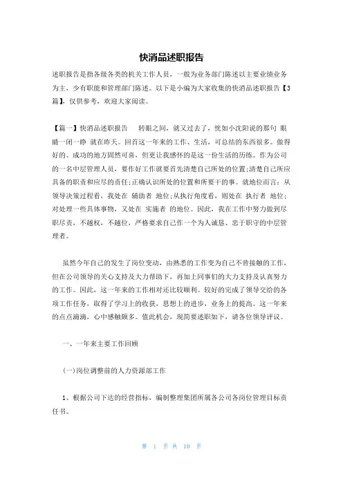 快消品述职报告
