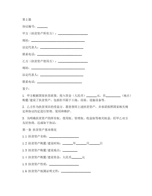 扶贫资产确权协议书范本(3篇)