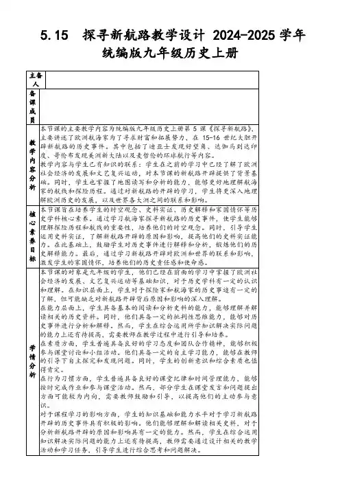 5.15探寻新航路教学设计2024-2025学年统编版九年级历史上册