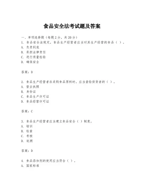 食品安全法考试题及答案