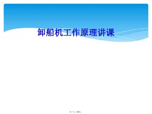 卸船机工作原理讲课