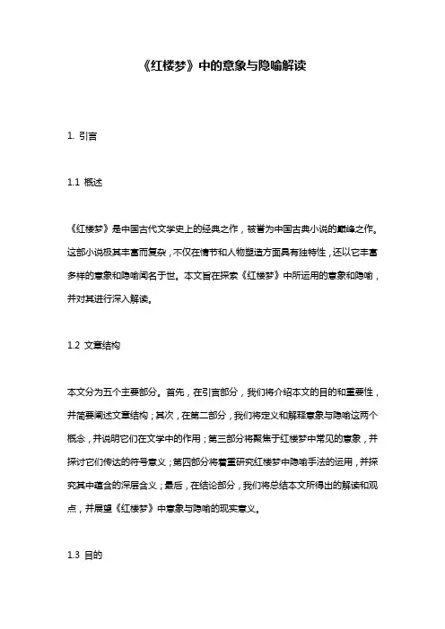 《红楼梦》中的意象与隐喻解读