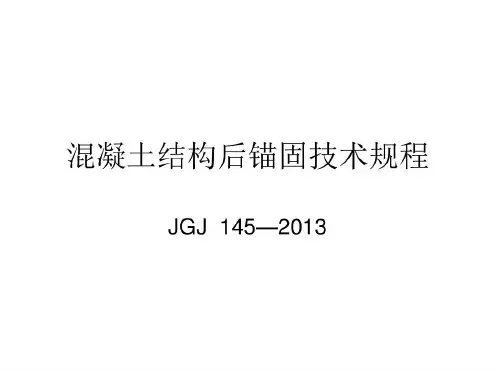 混凝土结构后锚固技术规程-2022年学习材料