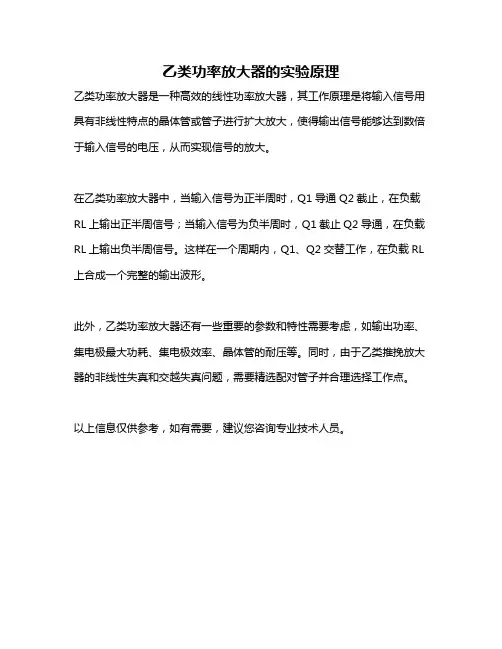 乙类功率放大器的实验原理