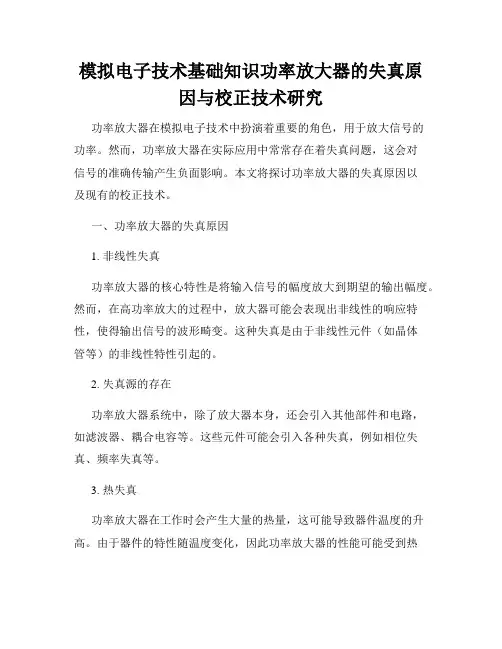 模拟电子技术基础知识功率放大器的失真原因与校正技术研究