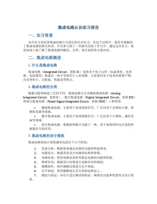 集成电路认识实习报告