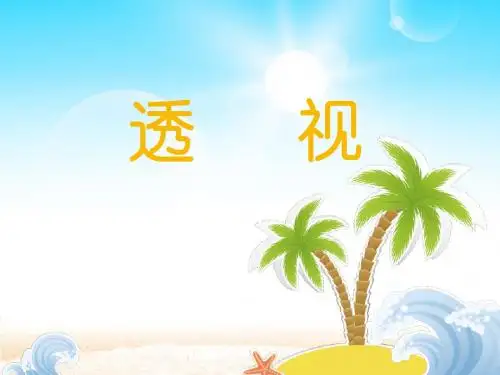 透视课件