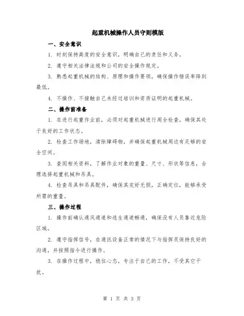 起重机械操作人员守则模版