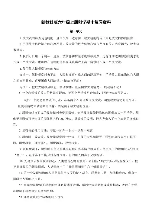 新教科版六年级上册科学全册知识点(2023新版整理背诵精简版)