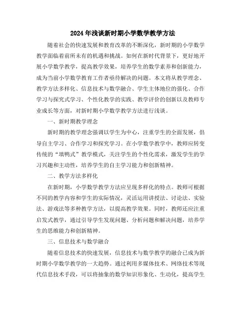 2024年浅谈新时期小学数学教学方法