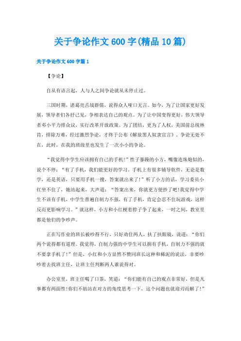 关于争论作文600字(精品10篇)