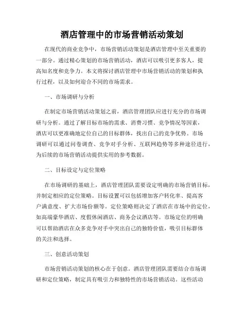 酒店管理中的市场营销活动策划