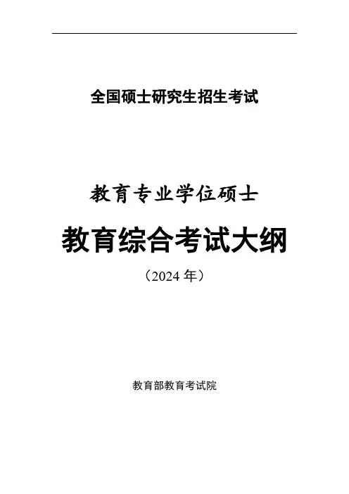 2024年全国硕士研究生招生考试教育专业学位硕士《教育综合考试大纲》