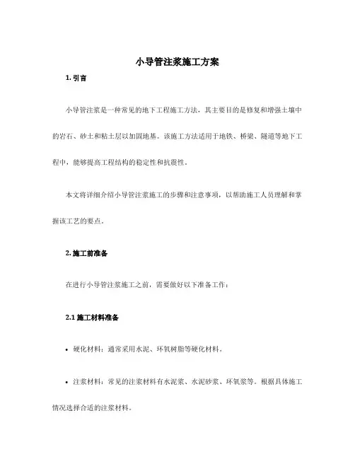 小导管注浆施工方案