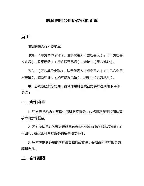 眼科医院合作协议范本3篇
