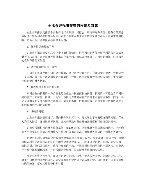 企业合并报表存在的问题及对策