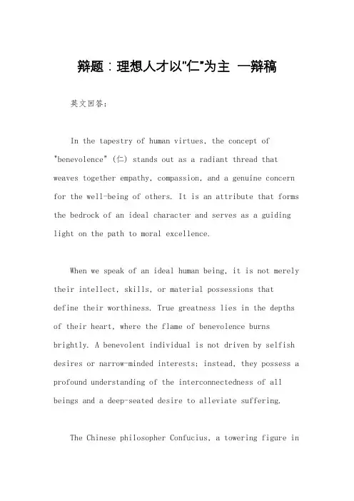 辩题：理想人才以“仁”为主  一辩稿
