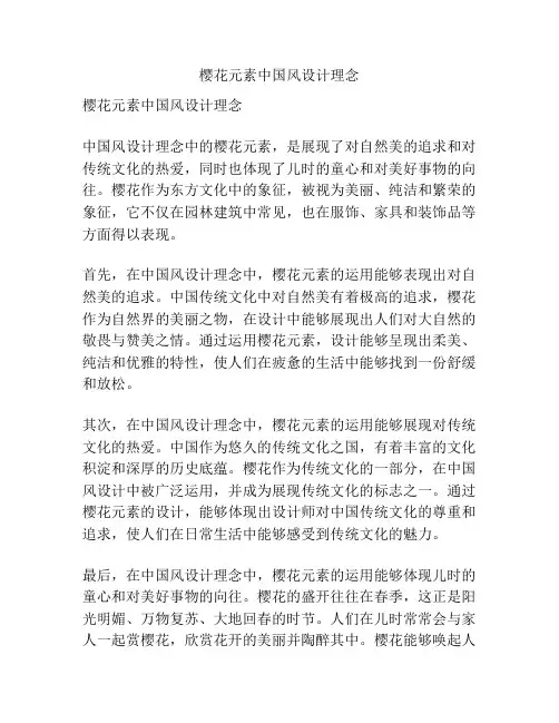 樱花元素中国风设计理念