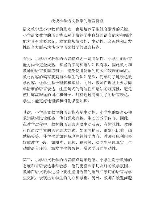 浅谈小学语文教学的语言特点