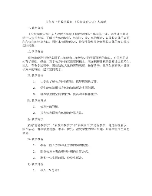 五年级下册数学教案-《长方体的认识》人教版