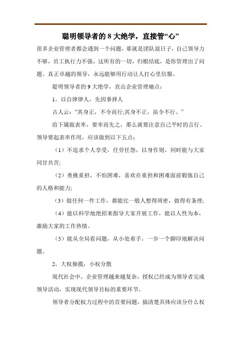 聪明领导者的8大绝学,直接管“心”