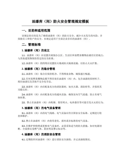 油漆库(间)防火安全管理规定模板