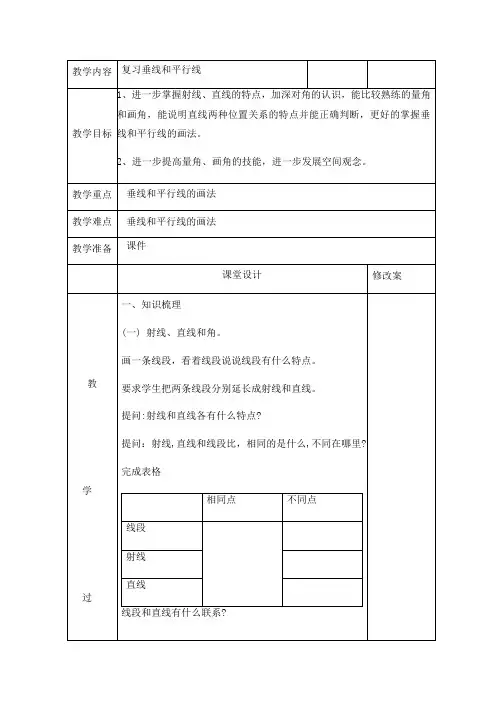 四年级上册数学教案-9.3 复习垂线和平行线丨苏教版