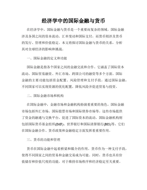 经济学中的国际金融与货币