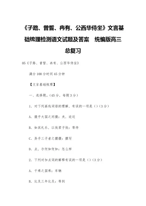 《子路、曾皙、冉有、公西华侍坐》文言基础梳理检测语文试题及答案--统编版高三总复习