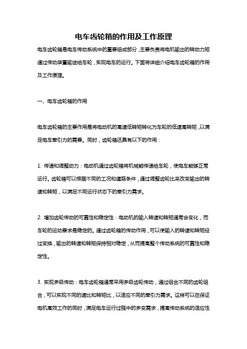 电车齿轮箱的作用及工作原理