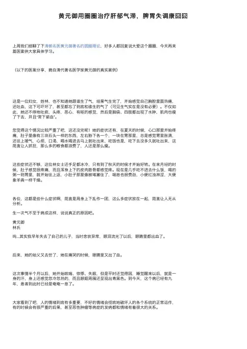 黄元御用圈圈治疗肝郁气滞，脾胃失调康囧囧