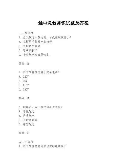 触电急救常识试题及答案