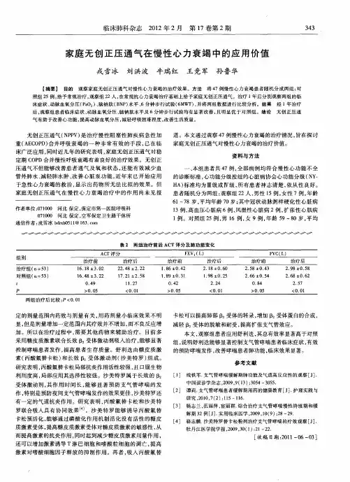 家庭无创正压通气在慢性心力衰竭中的应用价值