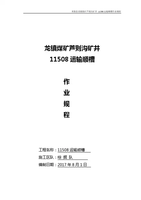 11508运输顺槽作业规程