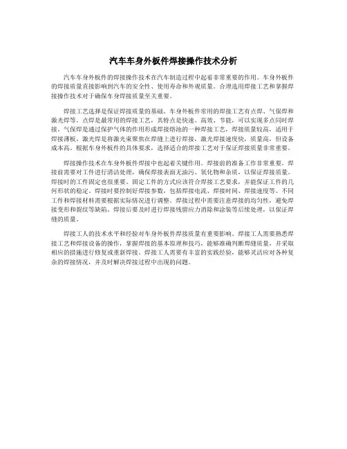 汽车车身外板件焊接操作技术分析
