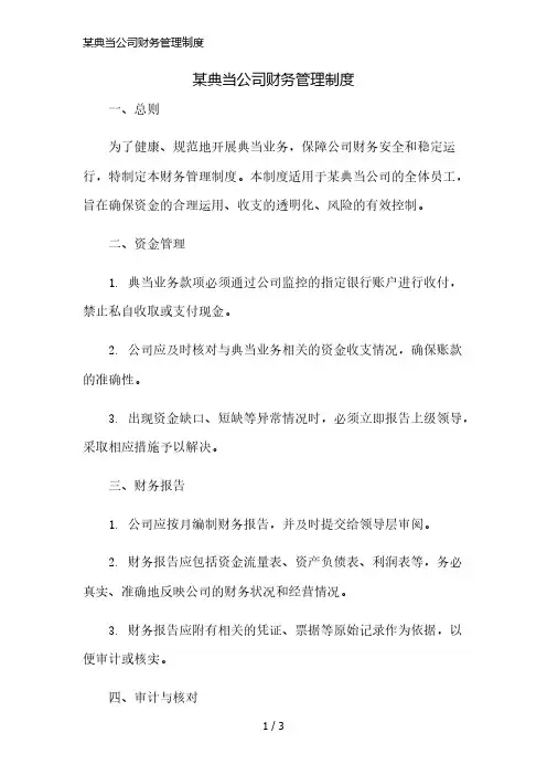 某典当公司财务管理制度精简版