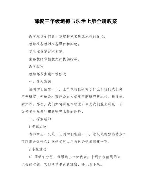 部编三年级道德与法治上册全册教案