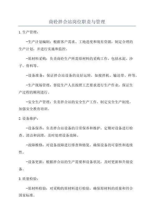商砼拌合站岗位职责与管理
