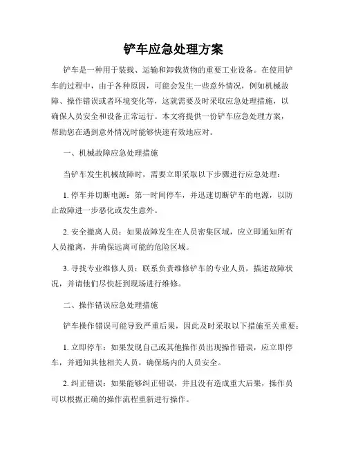 铲车应急处理方案