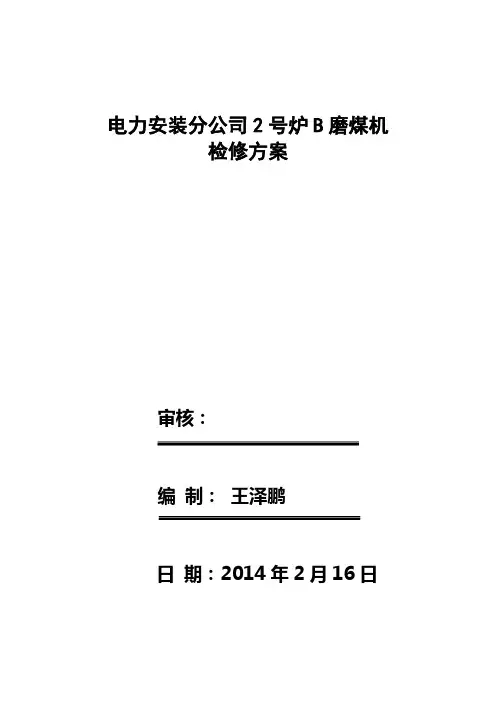 中速磨煤机更换磨辊检修方案磨辊检修磨中速辊磨煤