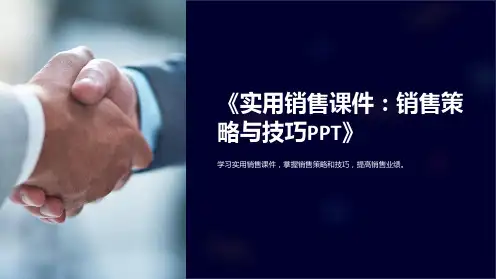 《实用销售课件：销售策略与技巧PPT》