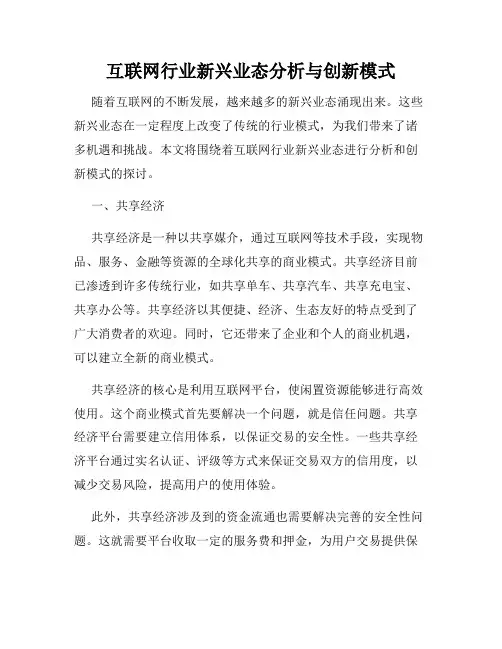 互联网行业新兴业态分析与创新模式