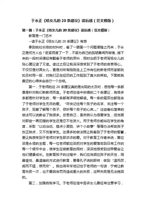 于永正《给女儿的20条建议》读后感（范文模版）