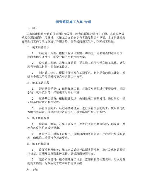 沥青路面施工方案--专项
