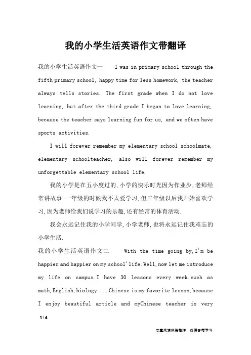 我的小学生活英语作文带翻译_英语作文